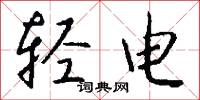 轻电怎么写好看