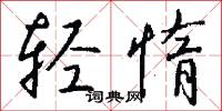 轻惰怎么写好看