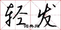 轻发怎么写好看