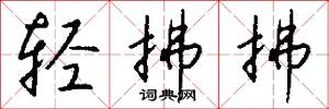 轻拂拂怎么写好看
