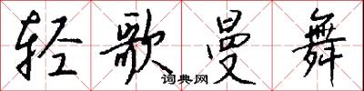 轻歌曼舞怎么写好看
