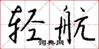 轻航怎么写好看
