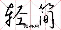 轻简怎么写好看