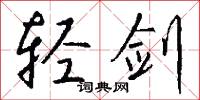 轻剑怎么写好看