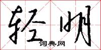 轻明怎么写好看