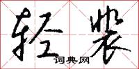 轻裴怎么写好看
