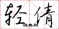 轻倩怎么写好看