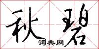 秋碧怎么写好看