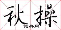 秋操怎么写好看