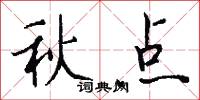 秋点怎么写好看