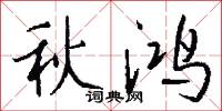 秋鸿怎么写好看