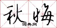 秋晦怎么写好看
