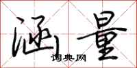 涵量怎么写好看
