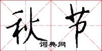 秋节怎么写好看