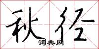 秋径怎么写好看