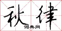 秋律怎么写好看