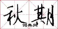 秋期怎么写好看