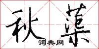 秋蕖怎么写好看