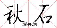 秋石怎么写好看