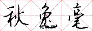 秋兔毫怎么写好看