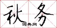 秋务怎么写好看