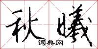 秋曦怎么写好看