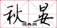 秋晏怎么写好看