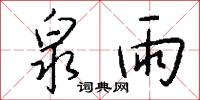 泉雨怎么写好看
