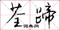 荃蹄怎么写好看