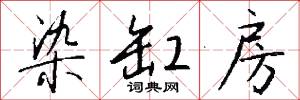 染缸房怎么写好看