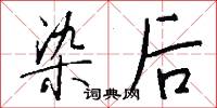 染后怎么写好看