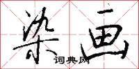 染画怎么写好看