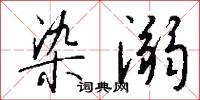 染溺怎么写好看