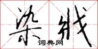 染戕怎么写好看