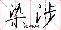 染涉怎么写好看