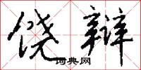 饶辩怎么写好看