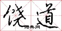 饶道怎么写好看