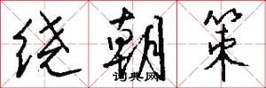 绕朝策怎么写好看