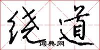 绕道怎么写好看