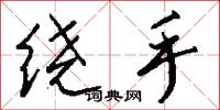绕手怎么写好看