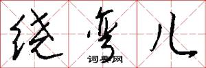 绕弯儿怎么写好看