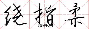 绕指柔怎么写好看