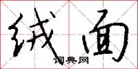 绒面怎么写好看