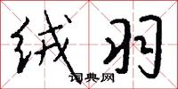 绒羽怎么写好看