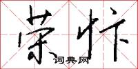 荣忭怎么写好看