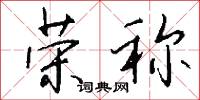 荣称怎么写好看