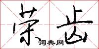荣齿怎么写好看