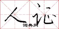 人证怎么写好看