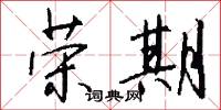 荣期怎么写好看