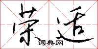 荣适怎么写好看